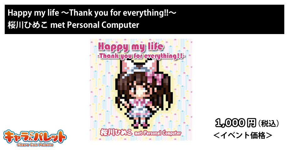 Happy my life 〜Thank you for everything!!～ 桜川ひめこ met Personal Computer