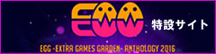 EGG -Extra Games Garden- anthology 2016